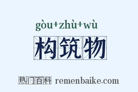 构筑物是什么意思的图片